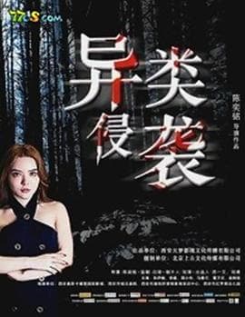 异类侵袭海报