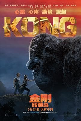金刚：骷髅岛海报