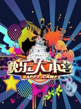 快乐大本营2009海报