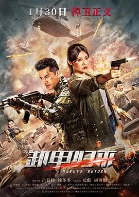 歼毒先锋国语海报