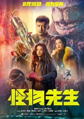 怪物先生国语海报