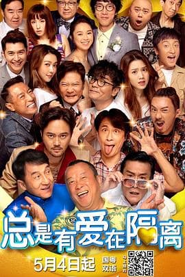 总是有爱在隔离粤语海报