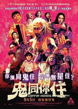 鬼同你住粤语海报