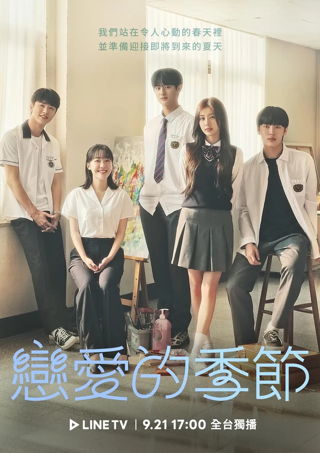 恋爱的季节海报