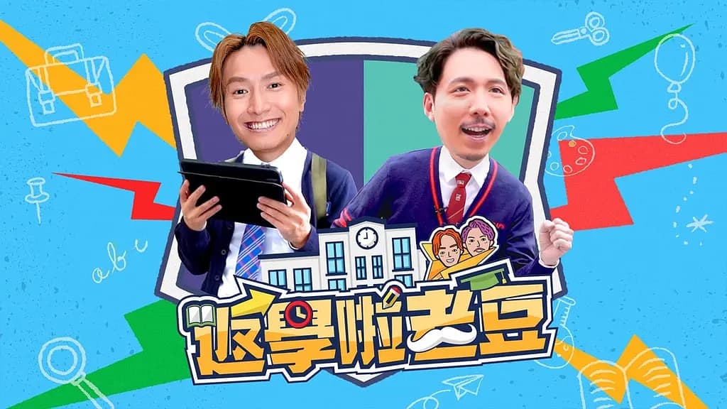 返学啦老豆海报