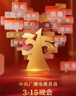 2025年315晚会海报