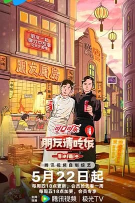 朋友请吃饭第三季（加更版）海报