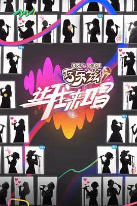 让我来唱（加更版）海报