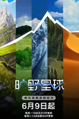 旷野星球（加更版）海报