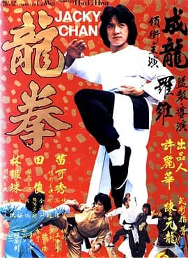 龙拳1979海报