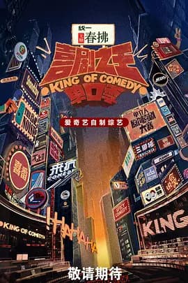 喜剧之王单口季第二季（加更版）海报