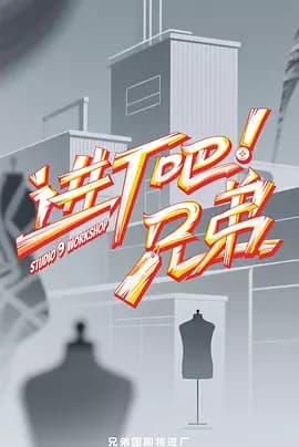 进厂吧！兄弟（加更版）海报