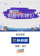 假期中的她们（加更版）海报