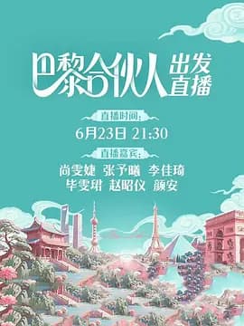 巴黎合伙人（加更版）海报