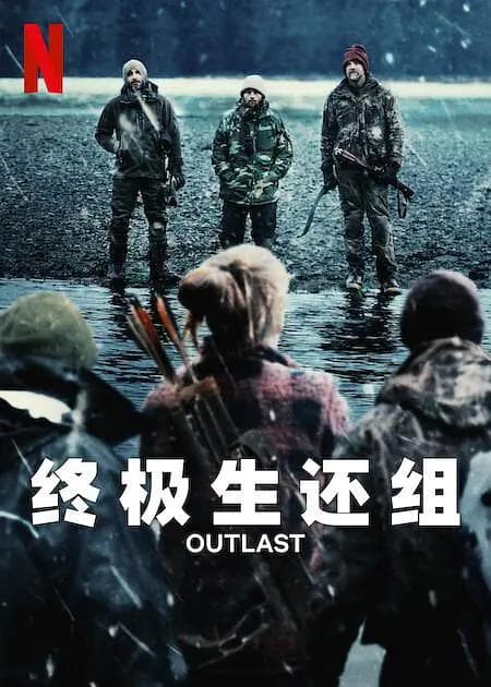 终极生还组 第一季海报