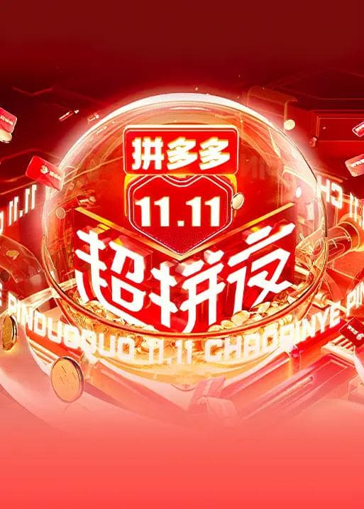 2021湖南卫视11.11超拼夜海报