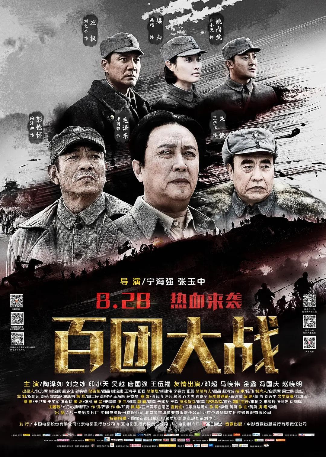 百团大战2015海报
