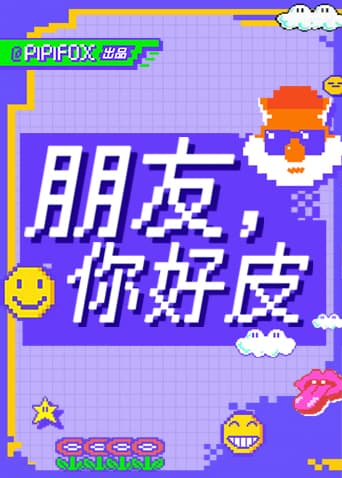 朋友，你好皮海报