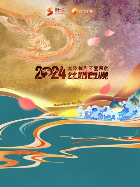 2024陕西春晚 丝路潮涌·万里同心海报