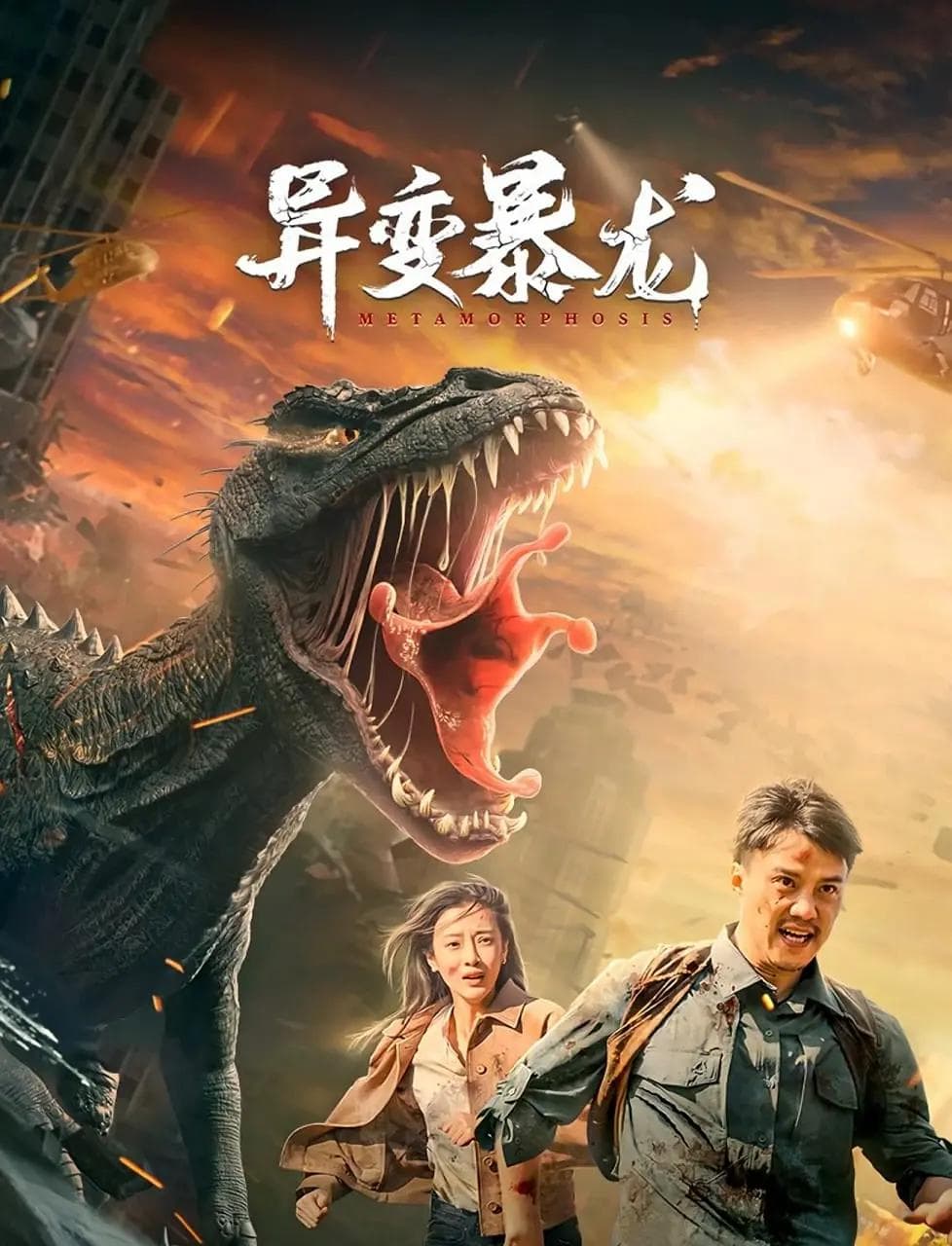 异变暴龙海报
