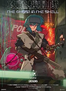 新攻壳机动队海报