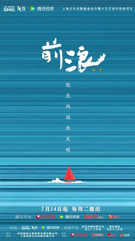 前浪第二季海报
