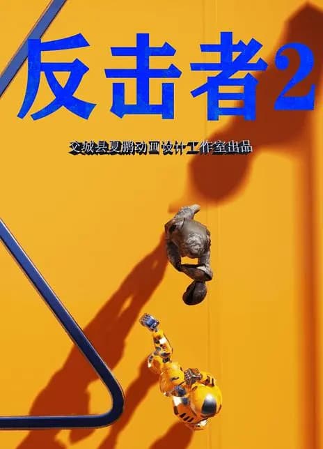反击者2海报