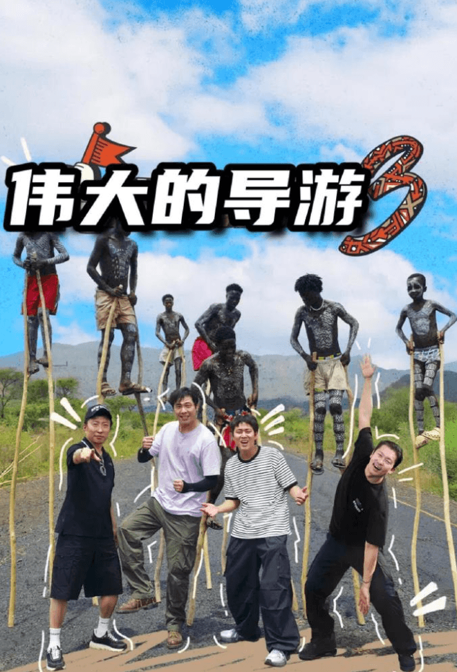 伟大的导游3海报