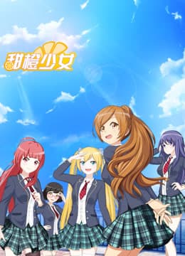 甜橙少女海报