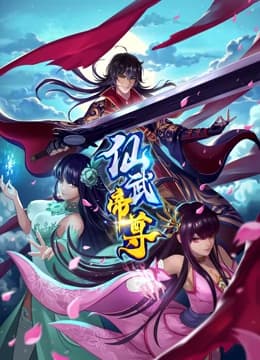 仙武帝尊海报