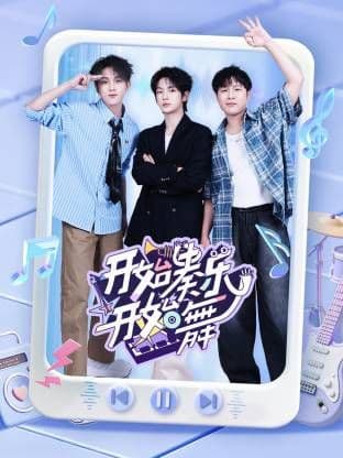 开始奏乐开始舞海报