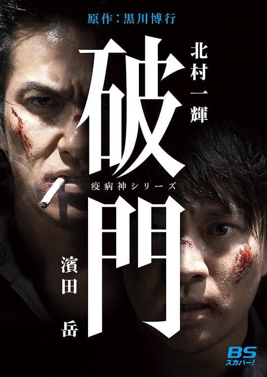 瘟神系列：破门海报