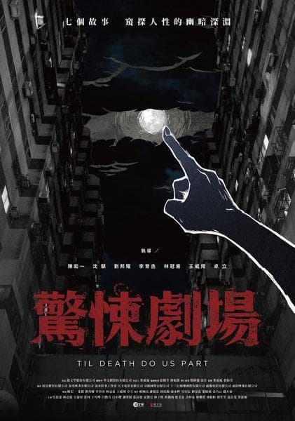 惊悚剧场海报