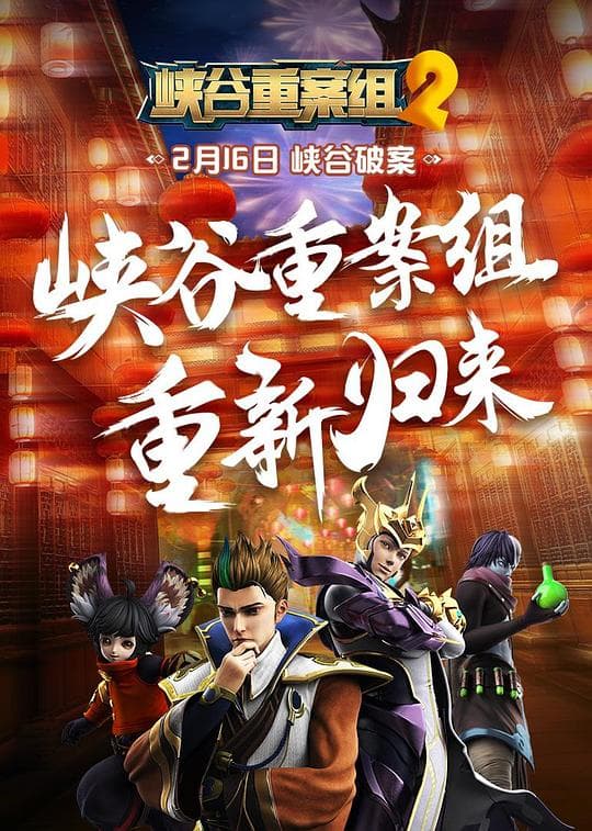峡谷重案组第2季海报