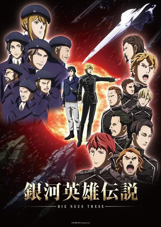 银河英雄传说：全新命题 星乱海报