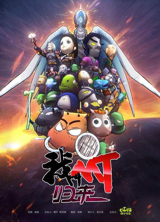 我叫MT：归来海报