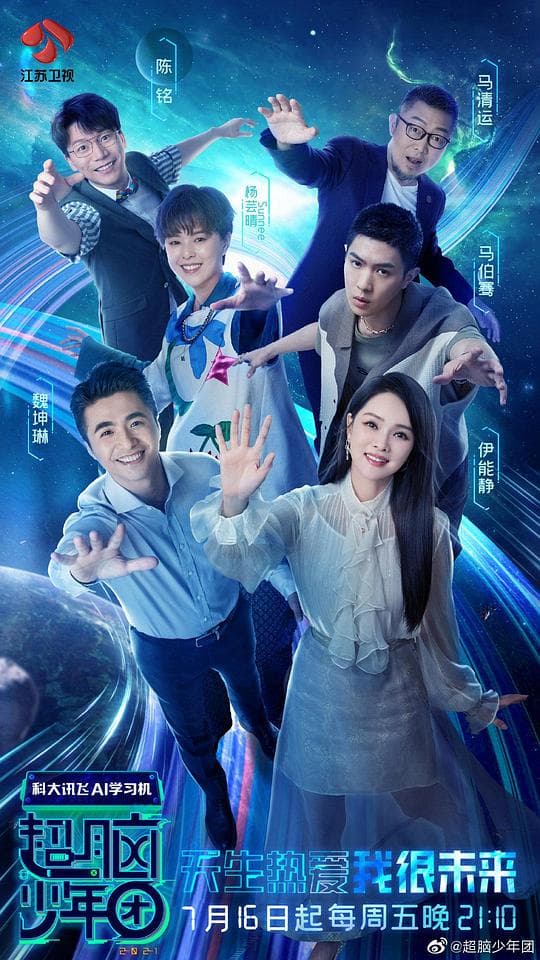 超脑少年团海报