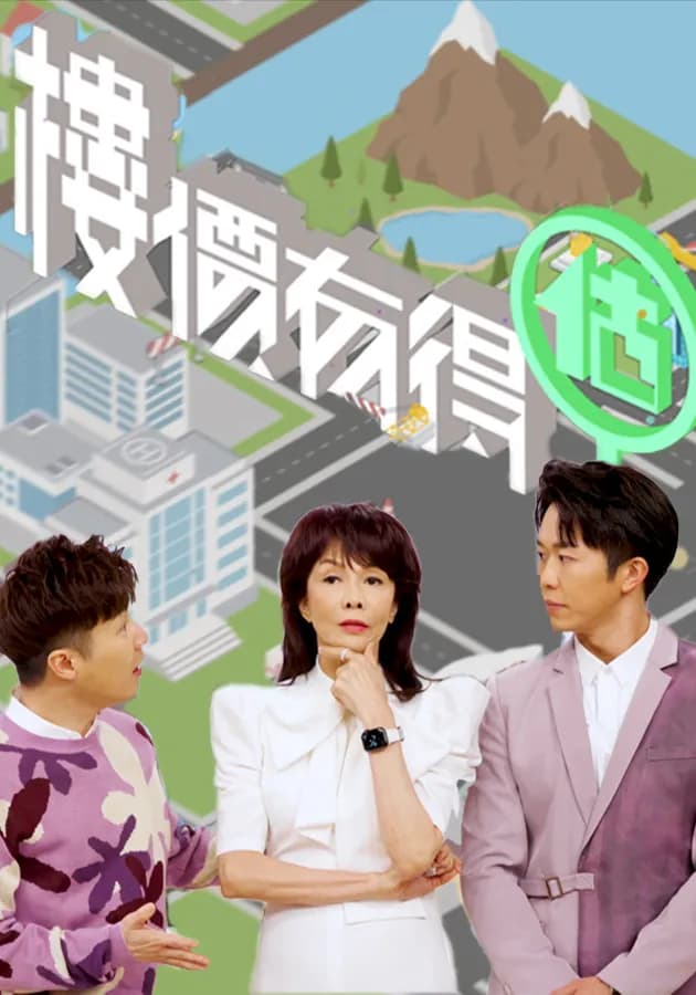 樓價有得估海报