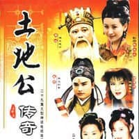 土地公传奇之土地借妻海报