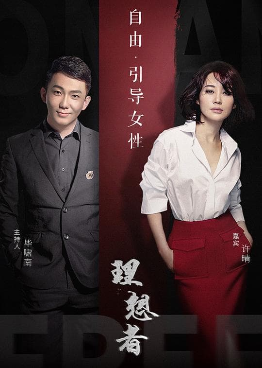 理想者海报