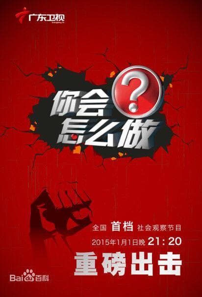 你会怎么做海报