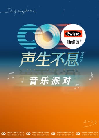 声生不息·音乐派对海报