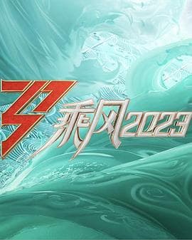 乘风2023 直播训练室海报