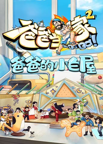 爸爸的小白屋海报