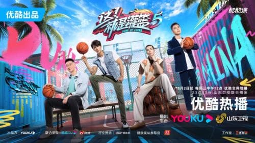 这！就是灌篮第五季海报