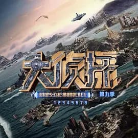 大侦探第九季舞台直拍海报