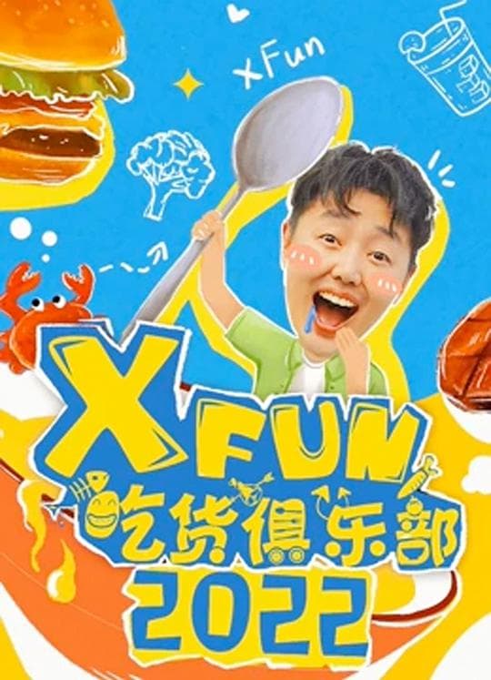 2018XFun吃货俱乐部海报