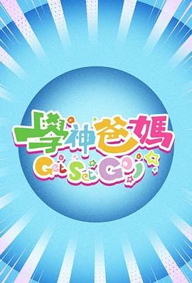 学神爸妈Get Set Go！海报