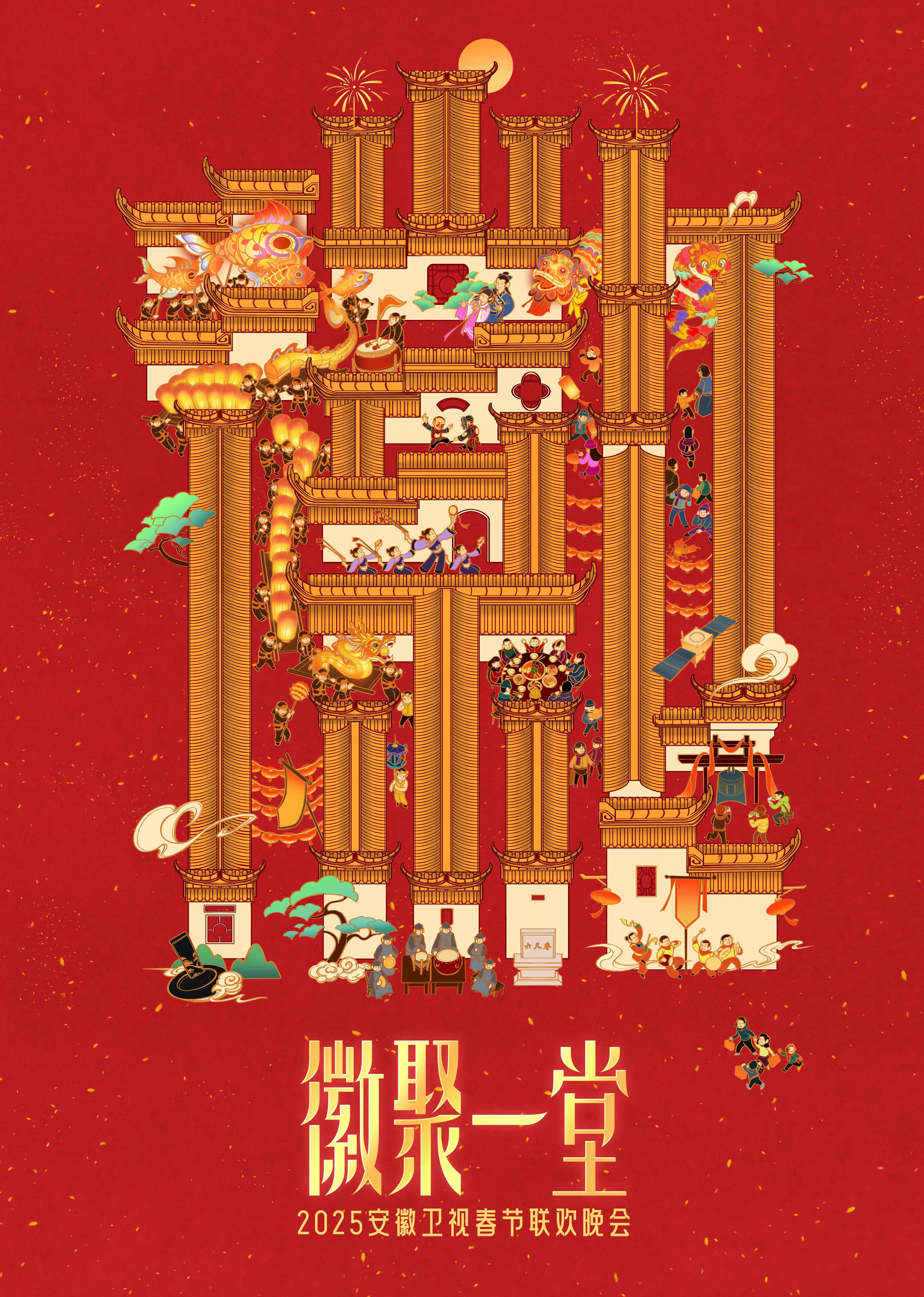 2025安徽春晚海报