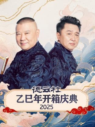 德云社乙巳年开箱庆典 2025海报